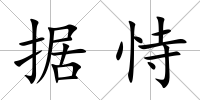 據(jù)恃