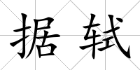 據軾