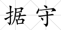 據守