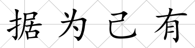 據(jù)為己有
