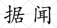 據(jù)聞