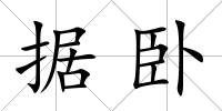 據(jù)臥