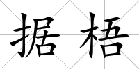 據(jù)梧