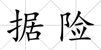 據險