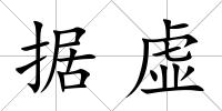 據(jù)虛