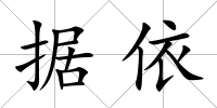 據依