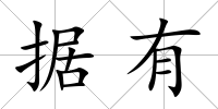 據(jù)有