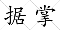 據(jù)掌