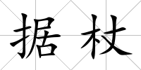據杖