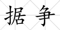 據(jù)爭(zhēng)