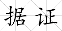 據證