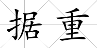 據(jù)重