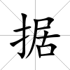 據