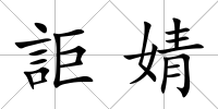 詎婧