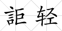 詎輕