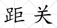 距關(guān)