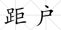 距戶