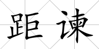 距諫