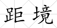 距境