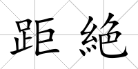 距絶