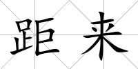 距來