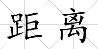距離