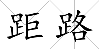 距路