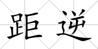 距逆