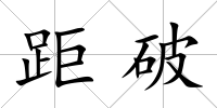 距破