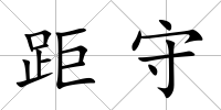 距守