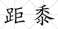 距黍