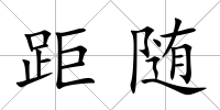 距隨