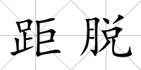 距脫