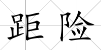 距險