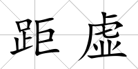 距虛