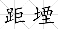 距堙