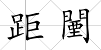 距闉