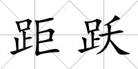 距躍
