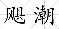 颶潮