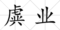 虡業