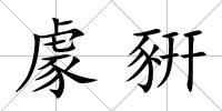 豦豣
