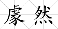 豦然