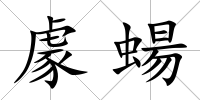 豦蝪
