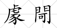 豦閜