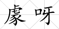 豦呀