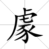 豦
