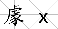 豦x