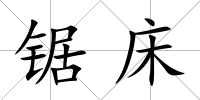 鋸床