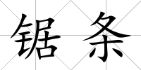 鋸條