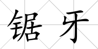 鋸牙